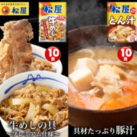 「牛めし10食」＆「とん汁10食」セット