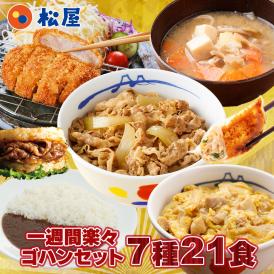福袋 2025 松屋 1週間楽々ゴハンセット(7種21食) 