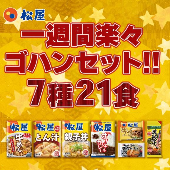 福袋 2025 松屋 1週間楽々ゴハンセット(7種21食) 02
