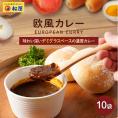 【松屋】マイカリー食堂『欧風カレー』×10個　（デミグラスベースの濃厚さ！辛い物が苦手な方・お子様にもオススメ！）