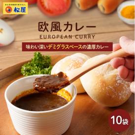 【松屋】マイカリー食堂『欧風カレー』×10個　（デミグラスベースの濃厚さ！辛い物が苦手な方・お子様にもオススメ！）