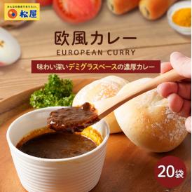 【松屋】マイカリー食堂『欧風カレー』×20個　（デミグラスベースの濃厚さ！辛い物が苦手な方・お子様にもオススメ！）