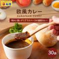 【松屋】マイカリー食堂『欧風カレー』×30個　（デミグラスベースの濃厚さ！辛い物が苦手な方・お子様にもオススメ！）