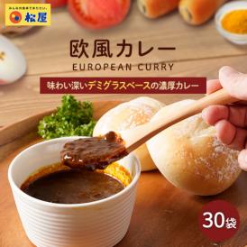 【松屋】マイカリー食堂『欧風カレー』×30個　（デミグラスベースの濃厚さ！辛い物が苦手な方・お子様にもオススメ！）