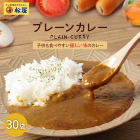 【松屋】マイカリー食堂『プレーンカレー』×30個（辛い物が苦手な方・お子様にも食べやすい「やさしい味」！）