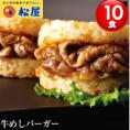 牛めしバーガー10個  冷凍食品 バーガー 冷凍 惣菜 おかず 簡単 レンジ対応