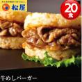 牛めしバーガー20個 冷凍食品 バーガー 冷凍 惣菜 おかず 簡単 レンジ対応
