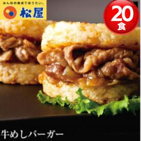 牛めしバーガー20個 冷凍食品 バーガー 冷凍 惣菜 おかず 簡単 レンジ対応