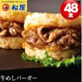 牛めしバーガー48個 冷凍食品 バーガー 冷凍 惣菜 おかず 簡単 レンジ対応