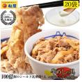 松屋 乳酸菌入り牛めしの具プレミアム仕様20食 1食当たり135g