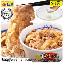 松屋 乳酸菌入り牛めしの具プレミアム仕様20食 1食当たり135g