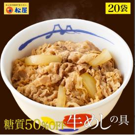 松屋 糖質50%オフ牛めしの具135g20食（ダイエット　牛丼の具 冷凍食品 牛丼 ぎゅうどん 牛丼の具 ぎゅうどんのぐ 冷凍 セール 福袋 食品