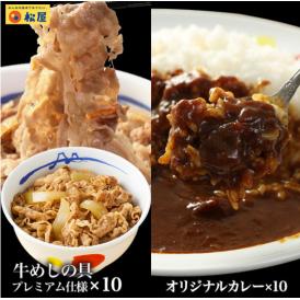 松屋 牛めしの具(プレミアム仕様)135g×10個と伝説のオリジナルカレー10個 牛丼【冷凍】牛丼 ぎゅうどん 牛丼の具 ぎゅうどんのぐ 冷凍食品 セール