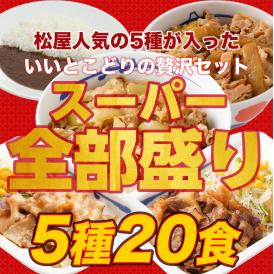 松屋　牛めし/豚めし/カレー/カルビ焼肉/豚生姜焼 スーパー全部盛り20食セット