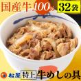 【松屋公式】 国産牛めし32個 松屋 まつや 牛めし 牛メシ 牛飯 牛丼 牛どん 非常食 ストック おかず 冷凍食品 冷食 レンチン 冷凍 惣菜 総菜 グルメ 時短 手軽 お取り寄せ グルメ おつまみ