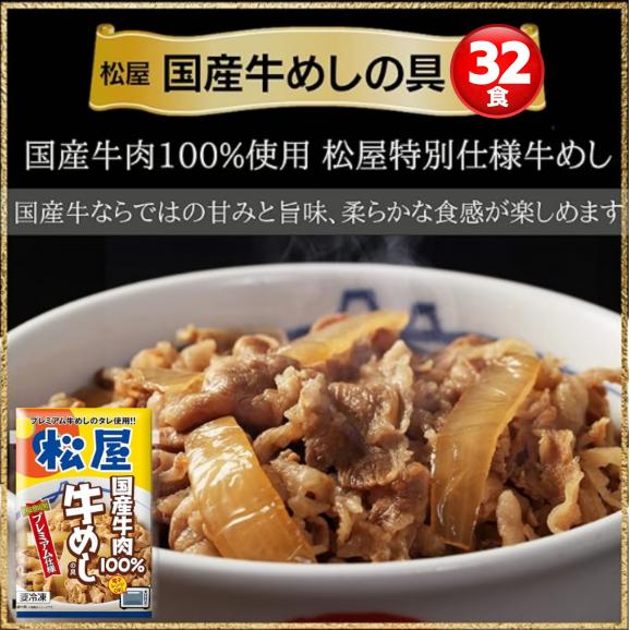 【松屋公式】 国産牛めし32個 松屋 まつや 牛めし 牛メシ 牛飯 牛丼 牛どん 非常食 ストック おかず 冷凍食品 冷食 レンチン 冷凍 惣菜 総菜 グルメ 時短 手軽 お取り寄せ グルメ おつまみ02