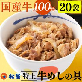 国産牛めし20個【衝撃の50%OFF！メーカー希望小売価格12,000→5,960円】 松屋 まつや 牛めし 牛メシ 牛飯 牛丼 牛どん 非常食 ストックおかず おかず 冷凍食品 冷食 レンチン 冷凍