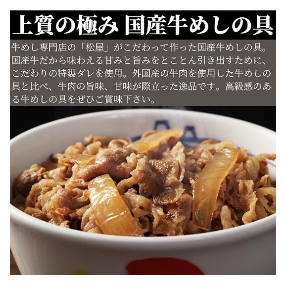 国産牛めし12個 松屋 まつや 牛めし 牛メシ 牛飯 牛丼 牛どん 非常食 ストック おかず 冷凍食品 冷食 レンチン 冷凍 惣菜 総菜 グルメ 時短 手軽 お取り寄せ グルメ おつまみ03