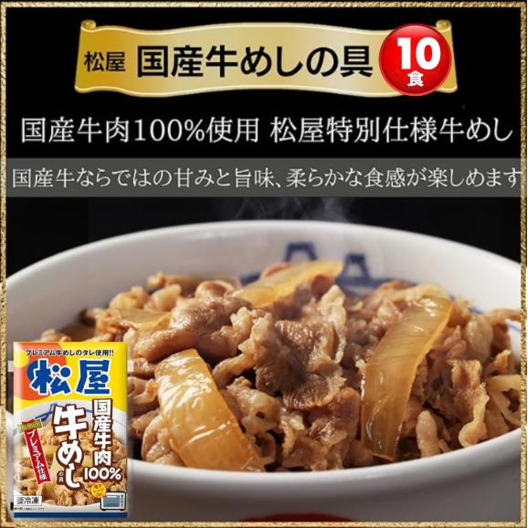 国産牛めし10個【衝撃の33%OFF！メーカー希望小売価格6,000円→3,980円】 松屋 まつや 牛めし 牛メシ 牛飯 牛丼 牛どん 非常食 ストックおかず おかず 冷凍食品 冷食 レンチン 冷凍02