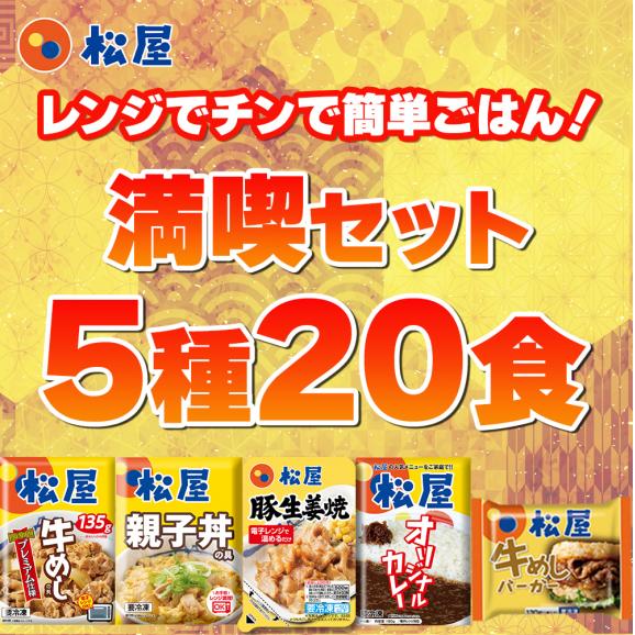 満喫セット5種20食(親子丼、豚生姜焼き、米国産牛めしの具、ｵﾘｼﾞﾅﾙｶﾚｰ、牛めしﾊﾞｰｶﾞｰ各4食)02