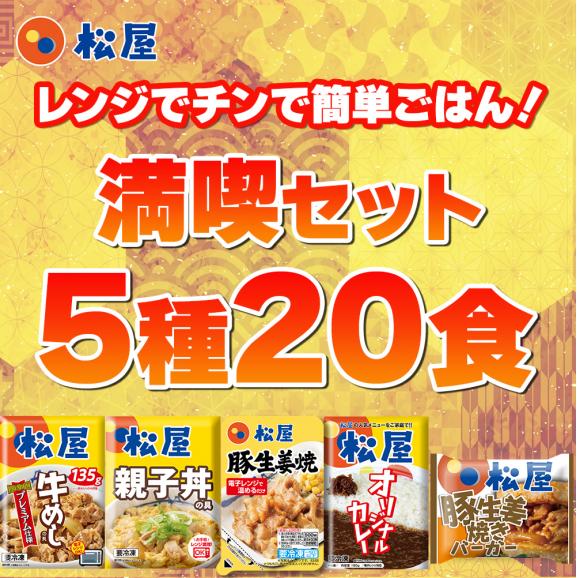 満喫セット5種20食(親子丼、豚生姜焼き、米国産牛めしの具、ｵﾘｼﾞﾅﾙｶﾚｰ、豚生姜焼きﾊﾞｰｶﾞｰ各4食)02