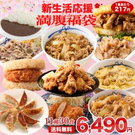 特別価格！ 【1食217円！単品合計価格16,250円→6,490円！】 新生活応援福袋11種30食(唐揚げ1袋5人前) 冷凍食品 保存食 一人暮らし 肉 グルメ 食事 冷凍 惣菜 まつや 仕送り 非