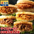 【新商品】松屋 ライスバーガーセット 5種12食 送料無料 時短 保存食 お取り寄せ お惣菜 おかず セット 食品 保存食 冷凍 冷凍食品 焼肉 まつや 非常食 セール  レンチン 総菜 弁当
