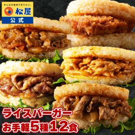 【新商品】松屋 ライスバーガーセット 5種12食 送料無料 時短 保存食 お取り寄せ お惣菜 おかず セット 食品 保存食 冷凍 冷凍食品 焼肉 まつや 非常食 セール  レンチン 総菜 弁当