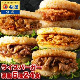 【新商品】松屋 ライスバーガーセット 5種24食 送料無料 時短 保存食 お取り寄せ お惣菜 おかず セット 食品 保存食 冷凍 冷凍食品 焼肉 まつや 非常食 セール  レンチン 総菜 弁当