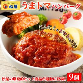 松屋 公式 うまトマハンバーグ9食 ハンバーグ トマト にんにく トマトソース 簡単調理 牛肉 肉 食事 おつまみ お取り寄せ レンジ 非常食 ご飯のお供 セール 半額
