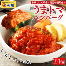 松屋 公式 うまトマハンバーグ24食 ハンバーグ トマト にんにく トマトソース 簡単調理 牛肉 肉 食事 おつまみ お取り寄せ レンジ 非常食 ご飯のお供 セール 半額