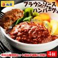 松屋 公式 ブラウンソースハンバーグ4食 ハンバーグ ブラウンソース 簡単調理 牛肉 肉 食事 おつまみ お取り寄せ レンジ 非常食 ご飯のお供 セール 半額
