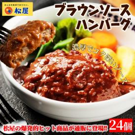 松屋 公式 ブラウンソースハンバーグ24食 ハンバーグ ブラウンソース 簡単調理 牛肉 肉 食事 おつまみ お取り寄せ レンジ 非常食 ご飯のお供 セール 半額