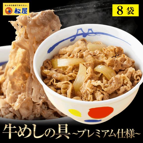 【松屋】 プレミアム仕様牛めしの具×8 ふわぁとろ 鰻 （うなぎ）80g×4【冷凍】うなぎ 牛丼 牛丼の具02