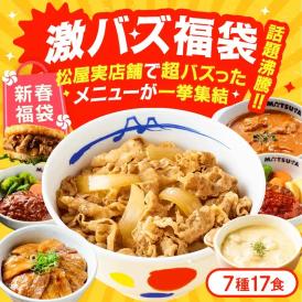  【新春福袋2026！松屋渾身の激バスり福袋！】松屋新春福袋7種類17食