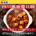 【松屋】四川風麻婆豆腐4食入り （四川風  中華料理 シビ辛 まつや 食品 グルメ 冷凍 冷凍食品 送料無料 おかず 惣菜 業務用 お弁当 お試し 食事 おつまみ お取り寄せ レンジ お惣菜 防災食）