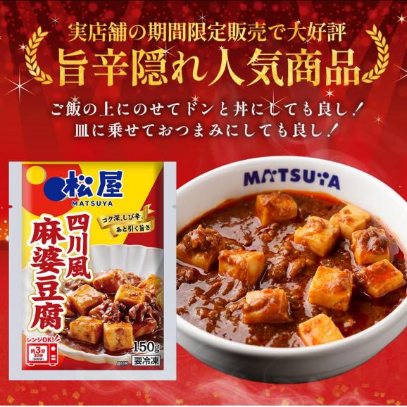 【松屋】四川風麻婆豆腐22食入り (四川風 中華料理 シビ辛 まつや グルメ 冷凍 冷凍食品 送料無料 おかず 惣菜 業務用 お弁当 お試し 食事 おつまみ お取り寄せ レンジ お惣菜 防災食)03