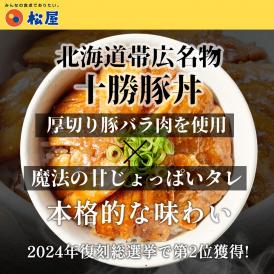 【松屋】十勝風豚丼の具4食入り！（ 十勝風 豚丼 本格 まつや 牛丼 食品 グルメ 冷凍 冷凍食品 送料無料 おかず 惣菜 業務用 お弁当 レンチン お試し 食事 お惣菜 保存食）