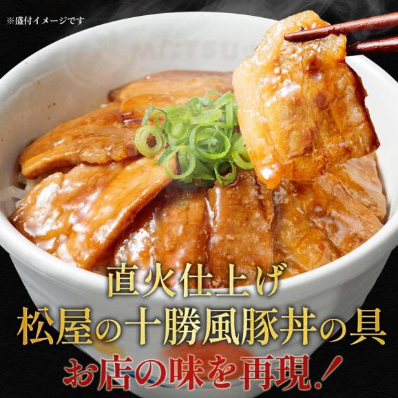 【松屋】十勝風豚丼の具10食入り！（ 十勝風 豚丼 本格 まつや 牛丼 食品 グルメ 冷凍 冷凍食品 送料無料 おかず 惣菜 業務用 お弁当 レンチン お試し 食事 お惣菜 保存食）02