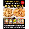 【松屋詰め合わせセット】牛めし食べ比べセット4種（プレミアム仕様牛めしの具3食、乳酸菌入り牛めしの具3食、糖質OFF牛めしの具3食、国産牛めしの具3食）と豚めし3食　計15食セット