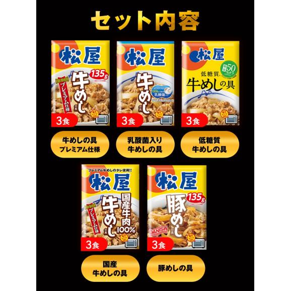 【松屋詰め合わせセット】牛めし食べ比べセット4種（プレミアム仕様牛めしの具3食、乳酸菌入り牛めしの具3食、糖質OFF牛めしの具3食、国産牛めしの具3食）と豚めし3食　計15食セット02