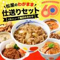 【福袋2026!松屋渾身の激バスり福袋~第2弾~!】松屋わがまま仕送りセット7種11食