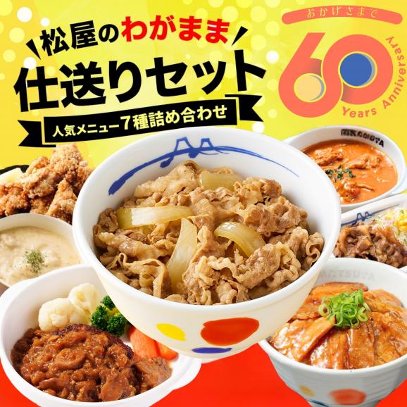 【福袋2026!松屋渾身の激バスり福袋~第2弾~!】松屋わがまま仕送りセット7種11食01