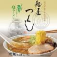 【麺屋 つくし】乾麺(塩)5食セット