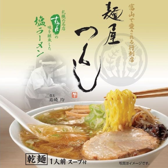 【麺屋 つくし】乾麺（塩）10食セット01