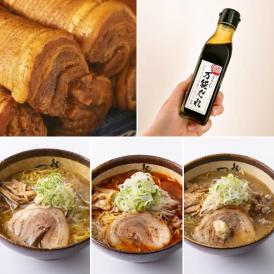 （自宅用）【麺屋 つくし満喫セット】つくしラーメン3食（味噌１・辛味噌１・塩１）＋特製 チャーシュー1/2本＋万能タレ