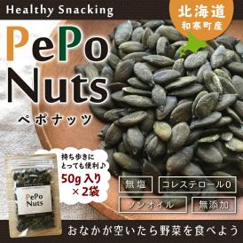 北海道和寒産ペポナッツ50g×２袋セット　国産スーパーフード　かぼちゃの種