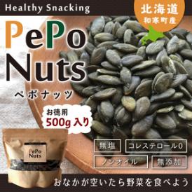 【お得用】北海道和寒産ペポナッツ５００g　かぼちゃの種　国産スーパーフード 