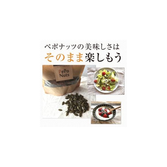 【お得用】北海道和寒産ペポナッツ５００g　かぼちゃの種　国産スーパーフード 05
