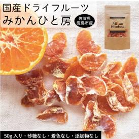 国産ドライフルーツ みかん 低温乾燥 酵素が生きた ひと房みかん 50g 国産ドライフルーツ ミカン　送料別途２５０円